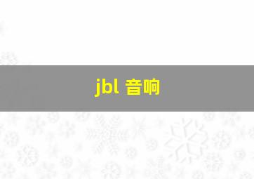 jbl 音响